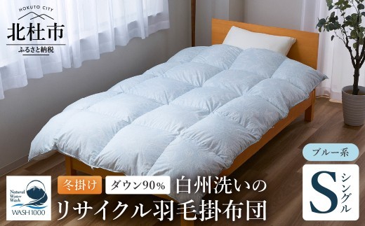 リサイクル羽毛掛布団 白州洗いのリサイクル羽毛ダウン90％使用 羽毛量1.24kg 冬掛けシングルサイズ（ブルー系色）