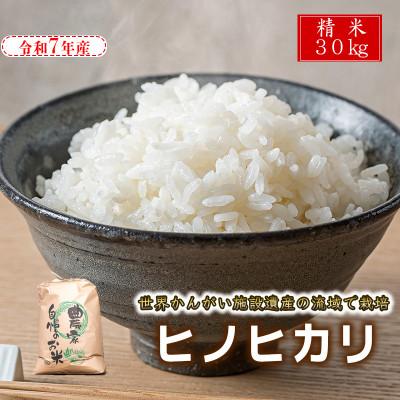 ふるさと納税 福崎町 【精米】令和7年産 ヒノヒカリ 八千種米 30kg