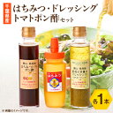 【ふるさと納税】ひふみ養蜂園 はちみつ・ドレッシング・トマトポン酢のセット【1486518】