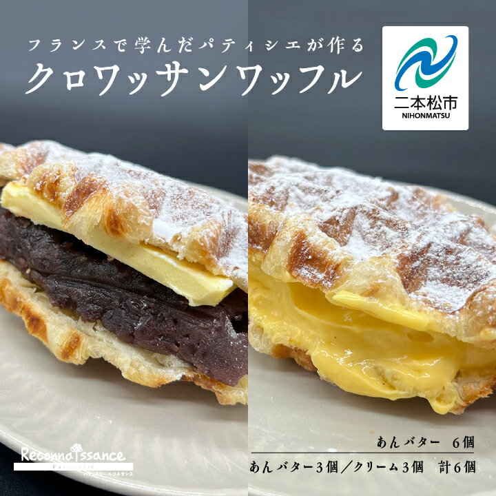 【ふるさと納税】 選べるクロワッサンワッフル（あんバター6個／あんバター＆クリーム 各3個） ワッフル クロワッサン あんバター クリーム スイーツ お菓子 冷凍 個包装 おすすめ お中元 お歳暮 ギフト 二本松市 ふくしま 福島県 送料無料 【パティスリールコネサンス】