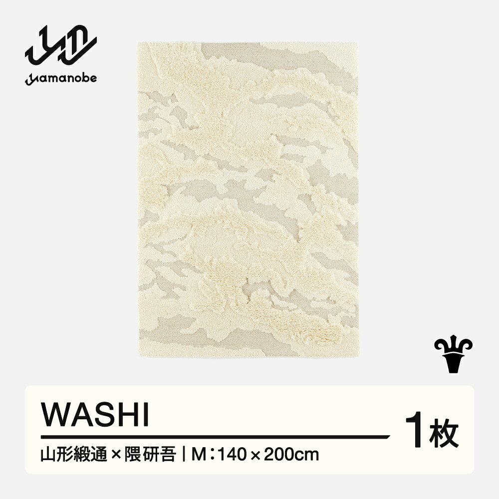 【ふるさと納税】 【山形緞通×隈研吾】WASHI (M) [oc-lkwsm]