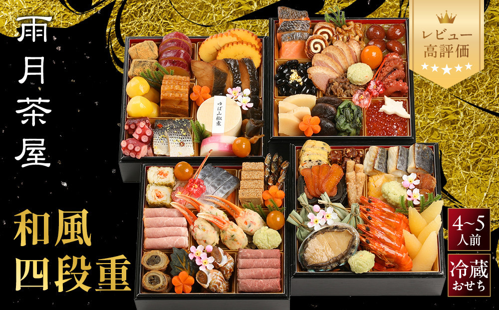 【雨月茶屋】和風おせち 四段重 27　京都 京料理 人気おせち［ 京都 雨月茶屋 おせち料理 和風おせち 人気 おすすめ グルメ 日本料理 京料理 2027 年内発送 先行予約 正月 お祝い お取り寄