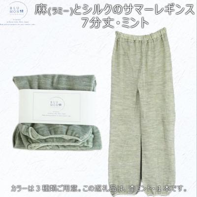 ふるさと納税 広陵町 麻(ラミー)とシルクのサマーレギンス7分丈(杢ミント)