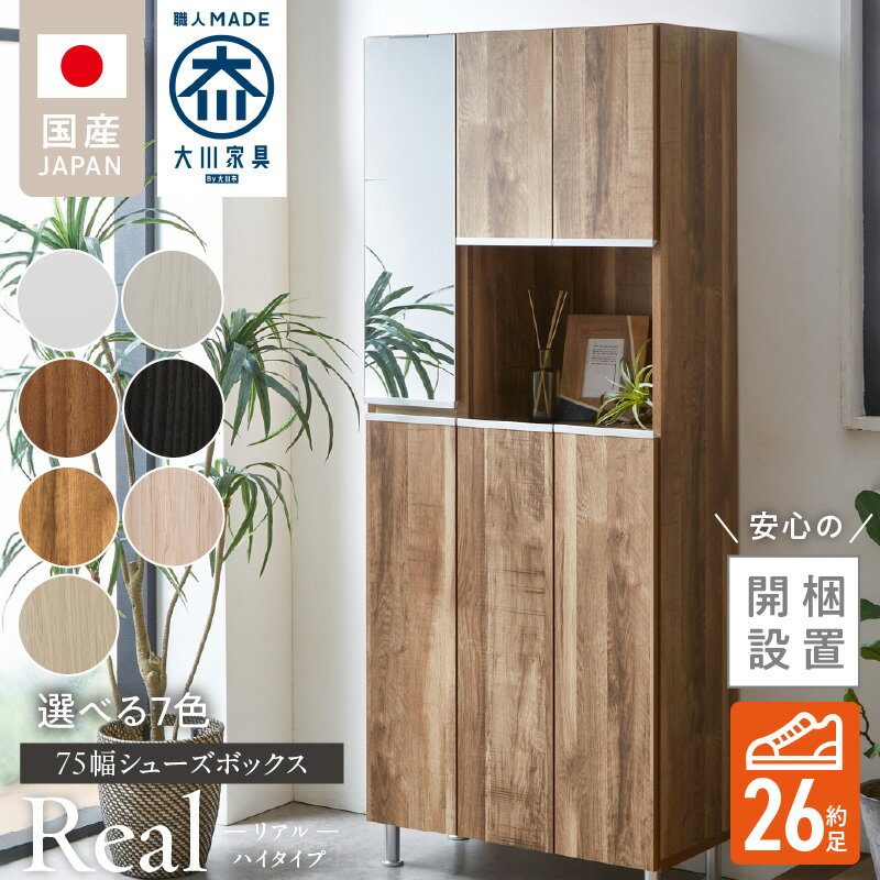 【ふるさと納税】開梱設置 シューズボックス リアル 75 HI 大川家具 選べる カラー ホワイト ヒッコリーホワイト ヒッコリーメテオ アンディーライト グレイシーオーク アルコウォール ライトナチュラル 靴箱 収納 可動棚 国内製造 お取り寄せ 福岡県 久留米市 送料無料