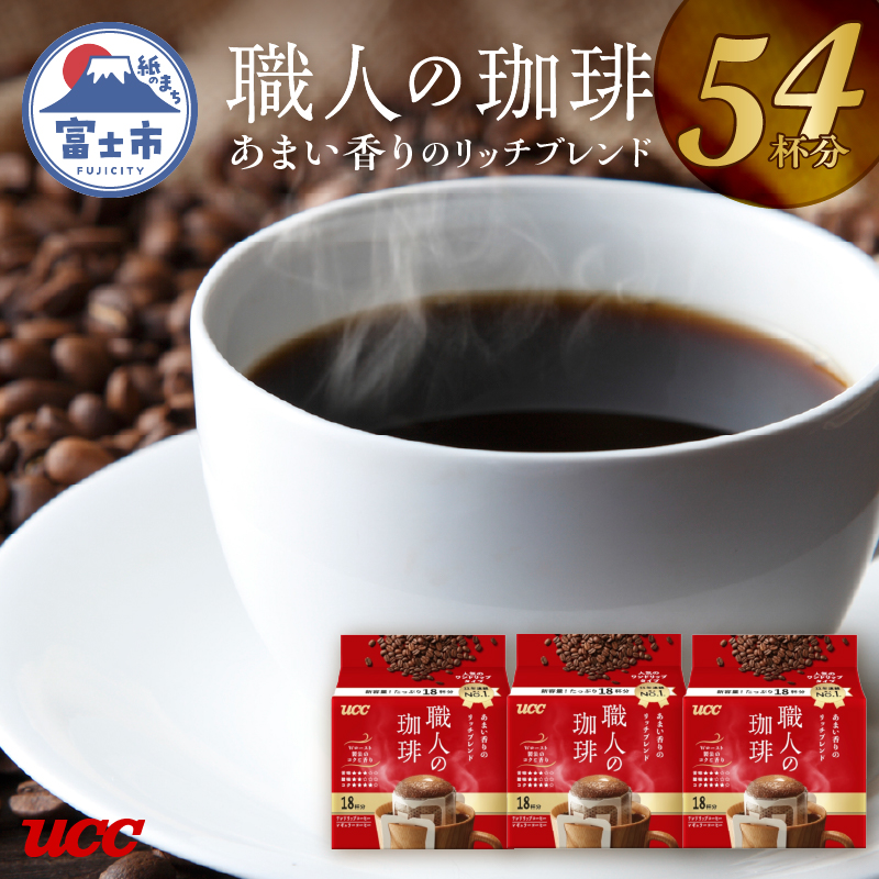 UCC 職人の珈琲 ドリップコーヒー　あまい香りのリッチブレンド　54杯分(a1414)