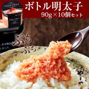 やまや　【便利な皮なし】ボトル明太子　10個セット(大牟田市)_魚介・海産物 明太子  めんたいこ_【配送不可地域：離島】【1260184】