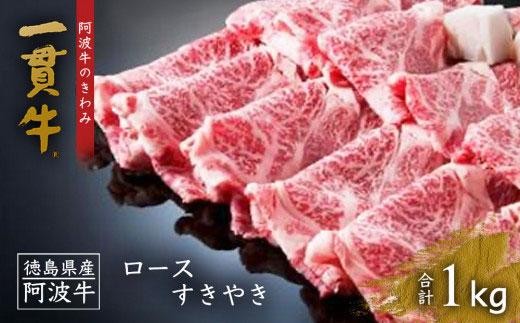 ロースすき焼き 1kg 阿波牛のきわみ「一貫牛」