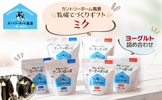 【カントリーホーム風景】牧場てづくりギフト「ミク」 ヨーグルト 2種 計1.8kg【配送不可地域：離島】