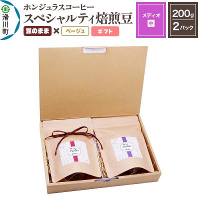 ふるさと納税 滑川町 ホンジュラスコーヒー ギフト メディオ 焙煎豆 豆のままベージュ|19_pun-050201dd