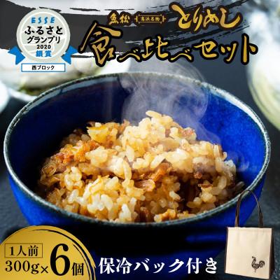 ふるさと納税 高浜市 ひつまぶし風でも楽しめる!高浜の郷土料理「とりめし」食べ比べ6人前　オリジナル保冷バッグ付き