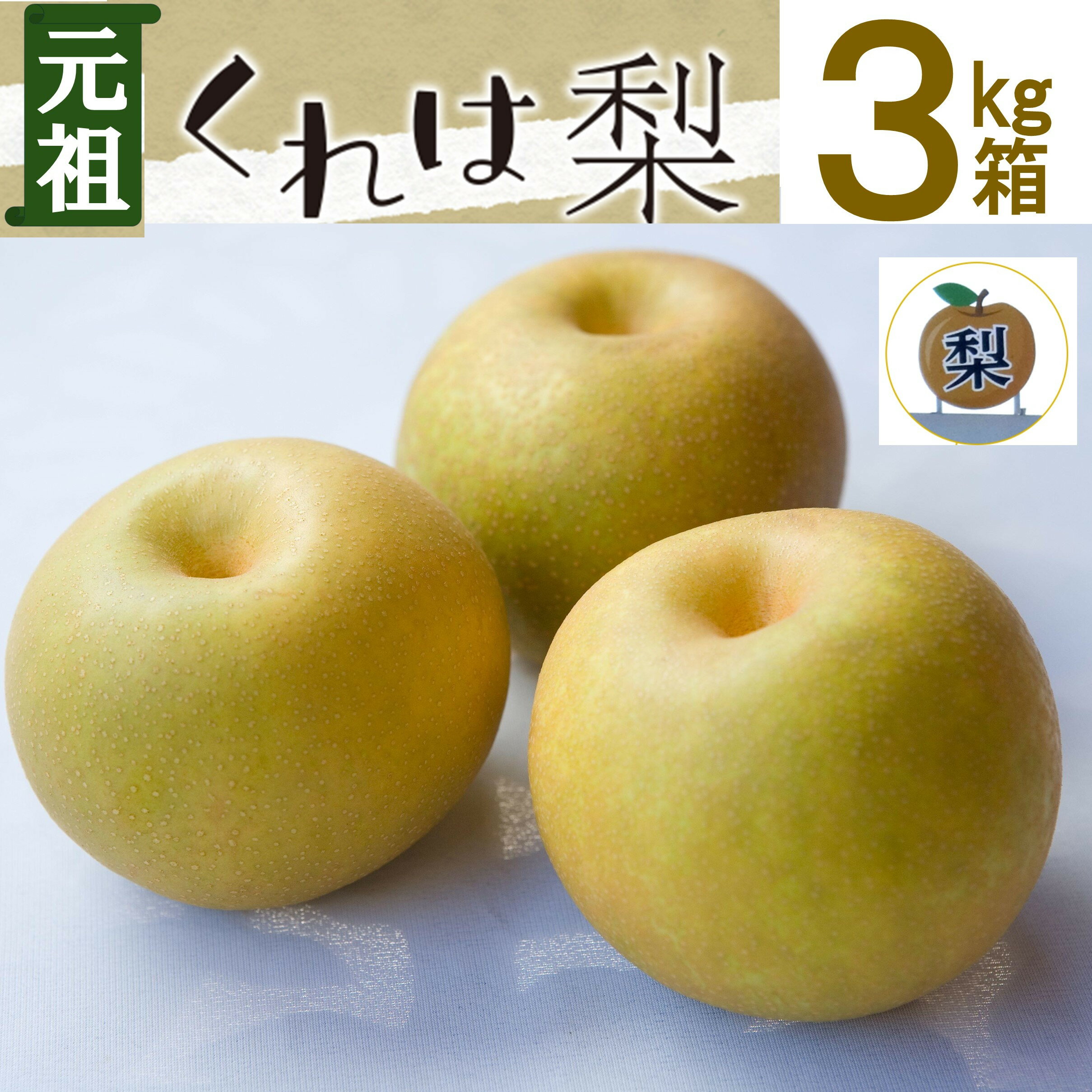 【ふるさと納税】【先行受付】元祖くれは梨 3kg箱 | フルーツ 果物 くだもの 食品 果物類 梨 くだもの 食品 富山 呉羽梨 フルーツ 甘い 新鮮 ジューシー 旬 高品質 ギフト用 果実 瑞々しい
