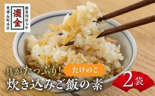 濱金商店 炊込みご飯の素 『筍』2袋 2合用