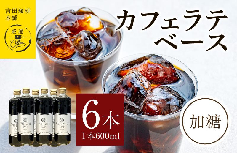 カフェラテベース加糖600ml×6本 【珈琲 こーひー コーヒー 自家焙煎 オリジナル ギフト キャンプ アウトドア 家計応援 大阪 泉佐野 大阪府 泉佐野市】