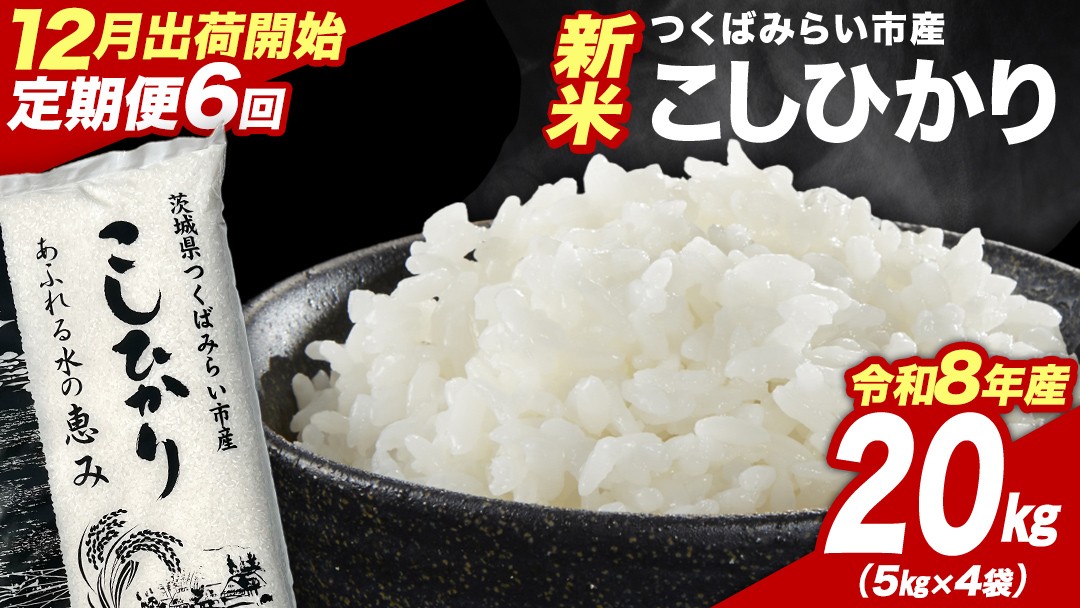 
                  ＼ 令和8年産 新米 先行予約 ／【 6回 定期便（12～5月出荷）】 コシヒカリ 20kg （精米） 茨城県つくばみらい市産 こしひかり コシヒカリ 米 コメ こめ 単一米 限定 茨城県産 国産 美味しい お米 おこめ おコメ
                