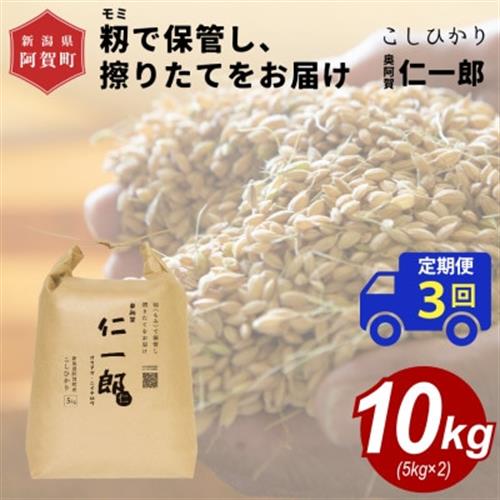 【発送月固定定期便】【2026年9月下旬より順次発送】新潟県こしひかり『奥阿賀仁一郎』10kg全3回【4067817】