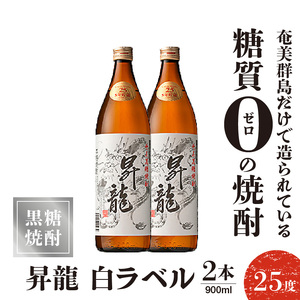 昇龍 白ラベル 25度 900ml 2本 C047-008-02 酒 焼酎 黒糖焼酎 本格焼酎 沖永良部島 5年貯蔵 貯蔵 ラベルデザイン サトウキビ 米 名品 原田酒造 株式会社森洋光商店 ふるさと