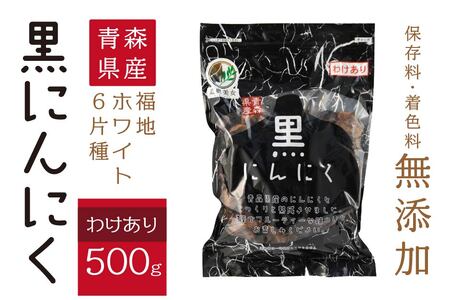 青森県産 訳あり 黒にんにく 500g 福地ホワイト6片　