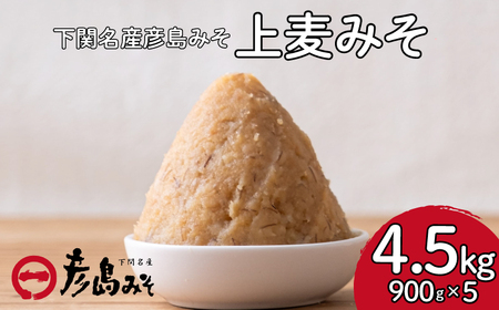 味噌 麦味噌 【4.5kg】 彦島味噌 DU