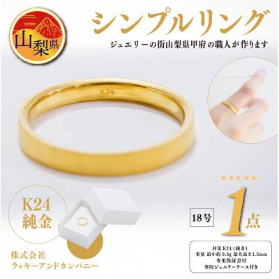 ふるさと納税 山梨県 K24 純金 シンプル リング 18号 20-4463 (1点)