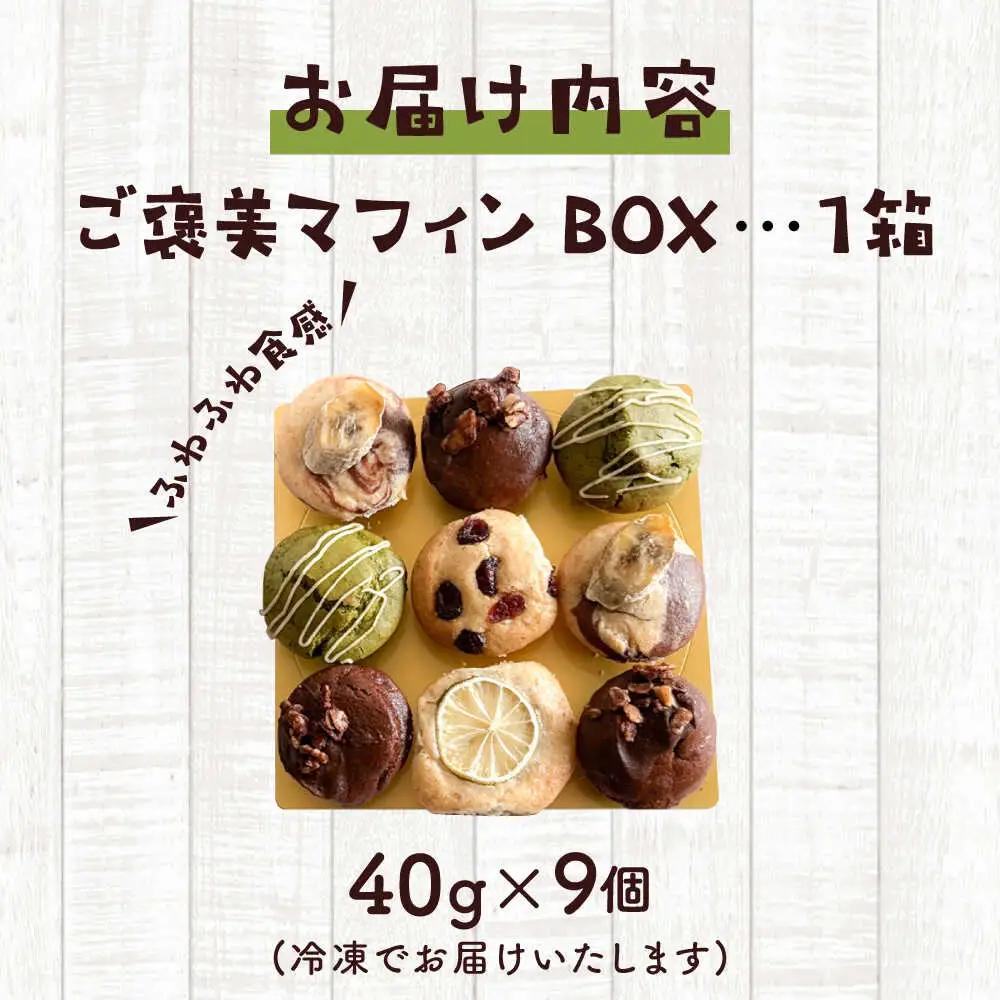 ご褒美マフィンBOX マフィン グルテンフリー【そかろsweets！】[ASCR003]