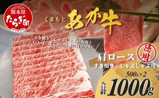 くまもとあか牛 肩ロースすき焼・しゃぶしゃぶ用徳用 500g×2パック 計1kg すき焼き しゃぶしゃぶ すきしゃぶ ロース 肩ロース 濃厚 ヘルシー 105-0520