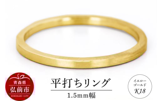 リング K18 イエローゴールド 平打ち 1.5mm 指輪 ゴールド【レビューキャンペーン】