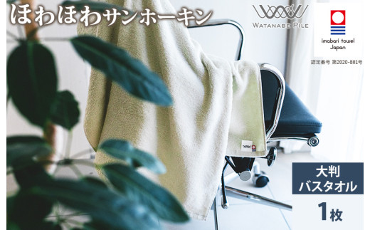 ＼特別寄附額実施中！／（今治タオルブランド認定）ほわほわサンホーキン 大判バスタオル 1枚 （グリーン） 今治タオル 【ID05370BT1G】