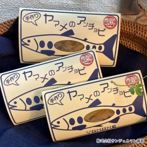 ヤマメのアンチョビ３パックセット