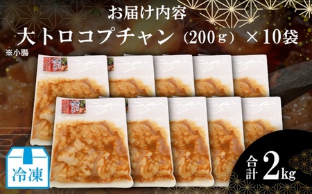 （冷凍）国産牛大トロみそコプチャン2kg / 肉のコメダ 牛ホルモン 特製味噌ダレ 高品質 卸直売所 国産牛 奈良県 御所市