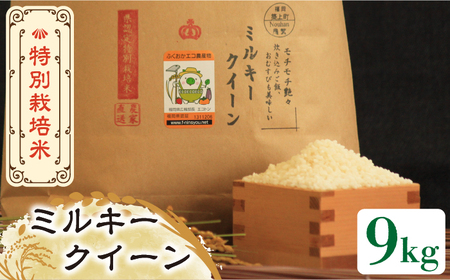 【令和5年産】特別栽培米 ミルキークイーン 9kg 《築上町》【Nouhan農繁】 米 白米 お米  [ABAU019] お米おすすめ お米定番 お米人気 お米お取り寄せ 美味しいお米 お米料理 お米