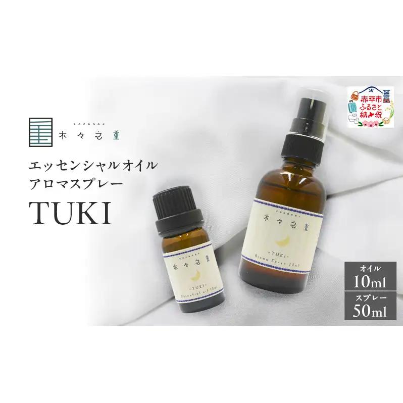 アロマオイルセット 木々之重TUKI北海道ラベンダー【オイル10ml スプレー50ml】