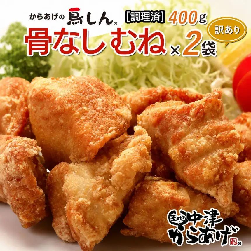 【訳あり】からあげグランプリ金賞 鳥しん 九州産 若鶏 骨なしからあげ むね肉 400g×2袋セット 合計約12個入 | 調理済み 中津からあげ 唐揚げ からあげ から揚げ 冷凍 冷凍食品 弁当 おかず お惣菜 おつまみ 訳あり 家庭用 大分県 中津市