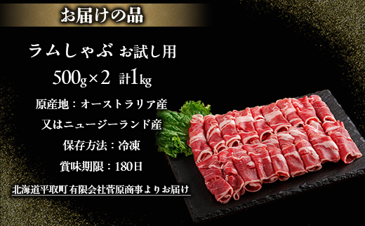 【お試し用】北海道民おすすめ『ラムしゃぶ』500g×2パック1kg BRTI014_イメージ4