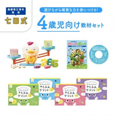 ふるさと納税 江津市 ☆七田式教材☆遊びながら確実な力を身につける!4歳児向け教材セット
