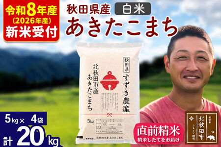 ※R8産 新米予約※ 秋田県産 あきたこまち 20kg【白米】(5kg小分け袋)【1回のみお届け】2026年産 令和8年産 お米 すずき農産