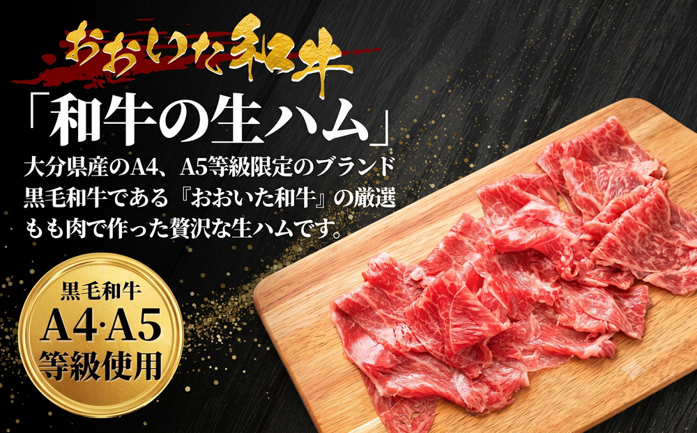おおいた和牛 もも生ハム 50g×4P 牛肉 黒毛和牛 ブランド牛 黒毛和牛 モモ肉 もも肉 ミートクレスト 大分県産 九州産 津久見市 国産【tsu003601】