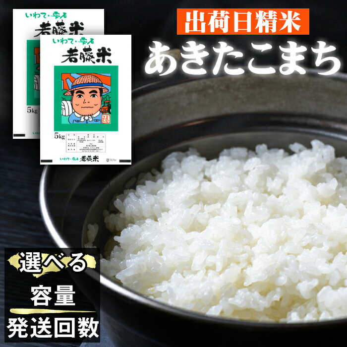 【ふるさと納税】 あきたこまち 精米 おすすめ 5kg 10kg 20kg 単発便 定期便 ／ 白米 出荷日精米 国産 岩手県産 人気 岩手県 雫石町 米 こめ コメ ご飯 ごはん ライス ふっくら つやつや 仕送り お取り寄せ 水分含量高め 農家直送 産地直送 送料無料 わかふじ農産 常温発送