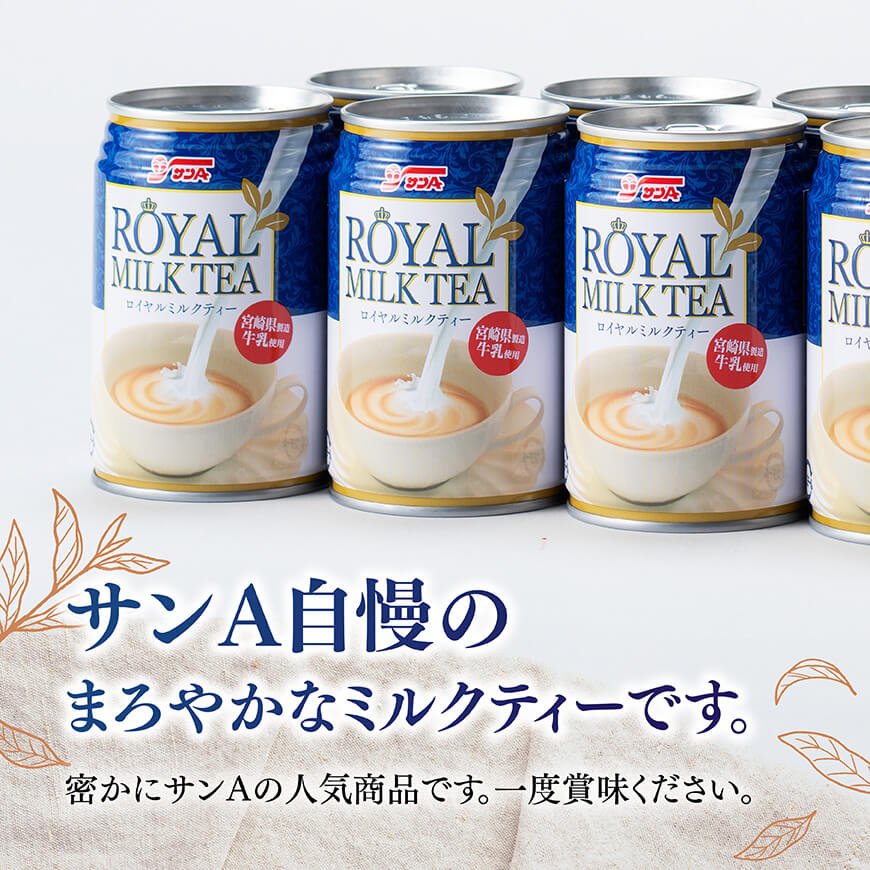 【3ヶ月定期便】サンA ロイヤルミルクティー 280ｇ 缶 24本 入り ×2ケース 【 飲料 ミルクティー 缶 ジュース 長期保存 九州 宮崎県産 川南町 送料無料 】 [C03012t3]