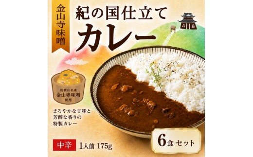 
                  紀の国仕立て カレー （金山寺味噌） 6食 中辛 1人前175g（A1195-1）
                
