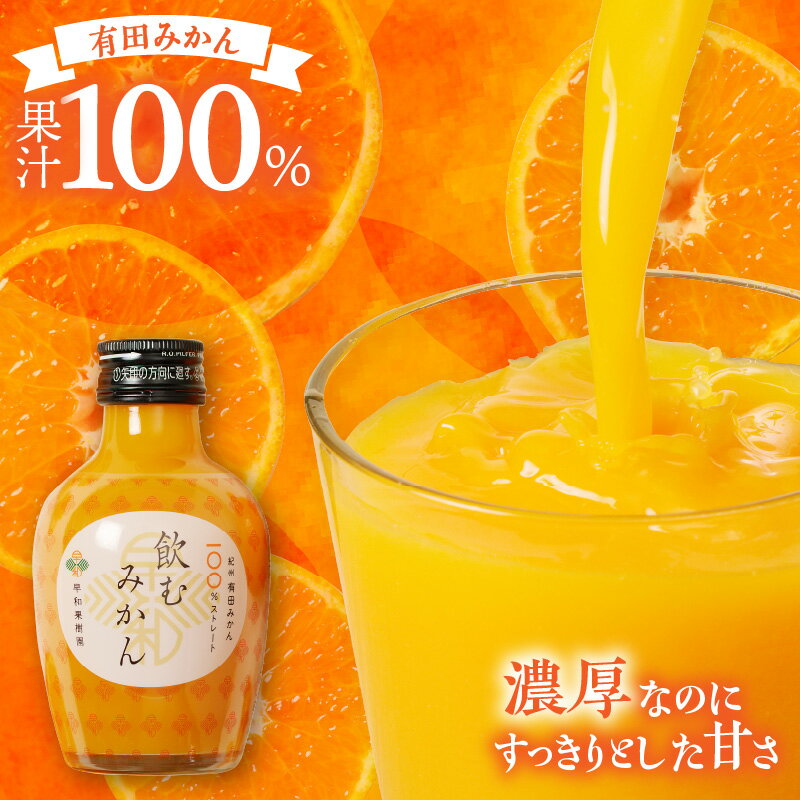 【ふるさと納税】【早和果樹園】飲むみかん（180ml） | みかんジュース　ストレート　果汁100％　ジュース　温州みかん　無添加　子供　飲料　ドリンク　和歌山県　有田市　人気　おすすめ