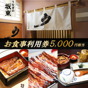 うなぎの坂東 食事券 5000円相当 利用券 うなぎ