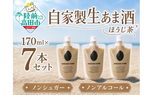 自家製生あま酒【ほうじ茶】170ml×7本セット 【 甘酒 米麹 砂糖不使用 無塩 ノンアルコール 無添加 人気 パウチ AMAZAKE STAND 】 RT3375