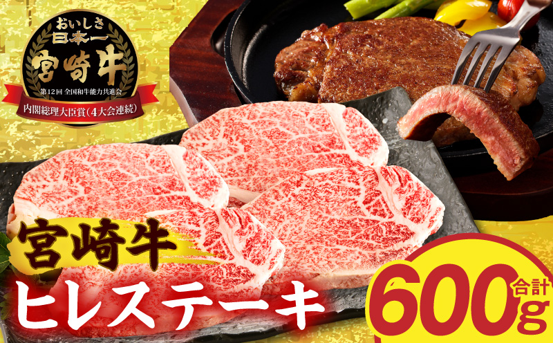 宮崎牛ヒレステーキ4枚600g 国産 和牛 ブランド牛 牛肉 ヒレステーキ ヒレ肉 フィレ肉 ステーキ肉 希少部位 ギフト 冷凍_M389-014-03