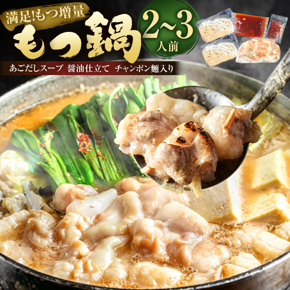 【ふるさと納税】魚住商店 特製あごだし醤油仕立て もつ鍋セット 満足もつ増量 【2～3人前】 牛もつ（500g×1）・濃縮特製あごだしスープ（200ml×1）・チャンポン麵：計220g（110g×2） モツ鍋 牛肉 お肉 牛小腸 ホルモン ちゃんぽん 麵類 惣菜 鍋料理 冷凍 送料無料