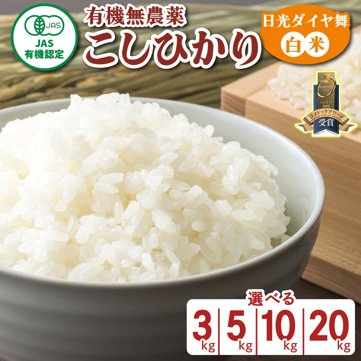 【ふるさと納税】[数量限定／令和7年度米] こしひかり《日光ダイヤ舞／白米 (選べる容量：3kg／5kg／10kg／20kg)》｜2025年度米 無農薬白米 有機栽培こしひかり JAS有機転換中 オーガニック コシヒカリ 精米 お米 ごはん 国産 産地直送 日光ダイヤ舞 [0810-0814]