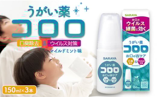 うがい薬コロロ１５０ｍｌ×３