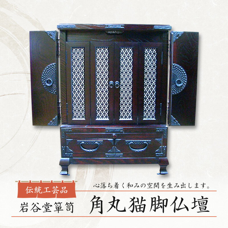 【ふるさと納税】岩谷堂箪笥 角丸猫脚仏壇 伝統工芸品 インテリア おしゃれ 工芸品 民芸品 岩手 岩手県 盛岡市