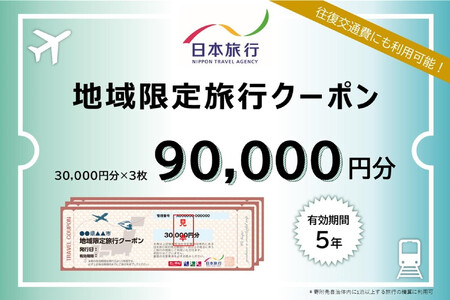 兵庫県神戸市　日本旅行地域限定旅行クーポン90,000円分