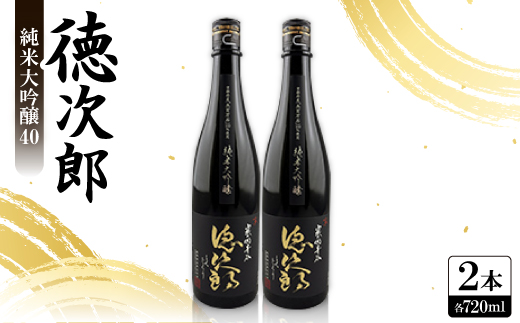 日本酒 『徳次郎』純米大吟醸40　720ml×2本 京都府産 五百万石100%使用【1597920】