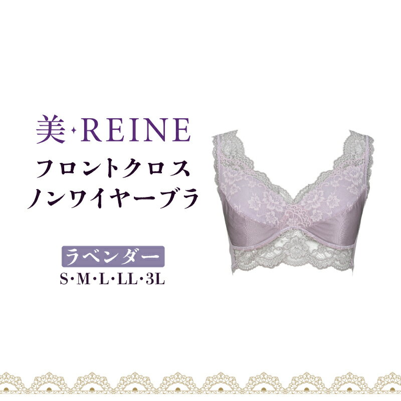 【ふるさと納税】 ノンワイヤーブラ ラベンダー S M L LL 3L 女性下着 レディース インナー ブラジャー ブラ 日本製 補正下着 肌着 補正 下着 レース ノンワイヤー 引き締め 紫 紫色 ダイエット フロントクロス 滋賀 彦根